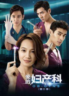 爱在妇产科在线观看  第3张 爱在妇产科在线观看  第3张