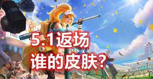 大转盘皮肤最新爆料返场,神秘返场,惊喜来袭!  第2张 大转盘皮肤最新爆料返场,神秘返场,惊喜来袭!  第2张