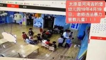 山西幼儿园爆料事件视频,惊人内幕曝光,家长震惊不已  第3张 山西幼儿园爆料事件视频,惊人内幕曝光,家长震惊不已  第3张