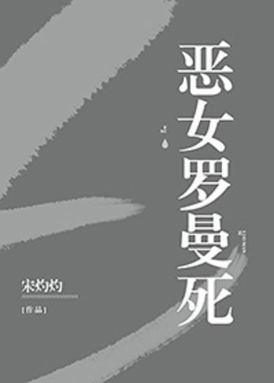 恶女罗曼死在线观看,在线观看,揭秘复仇女神的复仇之路  第2张 恶女罗曼死在线观看,在线观看,揭秘复仇女神的复仇之路  第2张