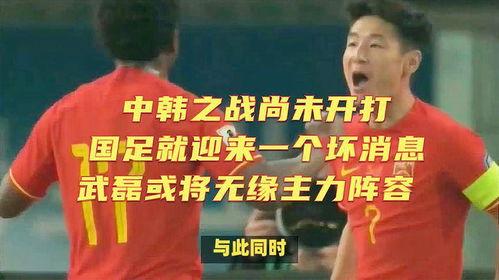 国足主力被爆料了吗最新消息,真相揭晓!  第3张 国足主力被爆料了吗最新消息,真相揭晓!  第3张