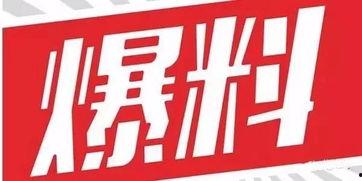 最新新鲜事儿大爆料,新鲜事儿大爆料!  第3张 最新新鲜事儿大爆料,新鲜事儿大爆料!  第3张