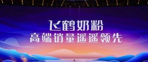 飞鹤最新爆料消息视频,揭秘视频背后的惊人真相  第2张 飞鹤最新爆料消息视频,揭秘视频背后的惊人真相  第2张