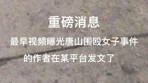 唐山女生爆料事件视频曝光,视频曝光揭示惊人真相  第2张 唐山女生爆料事件视频曝光,视频曝光揭示惊人真相  第2张