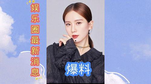 娱乐圈最新新闻爆料  第3张 娱乐圈最新新闻爆料  第3张